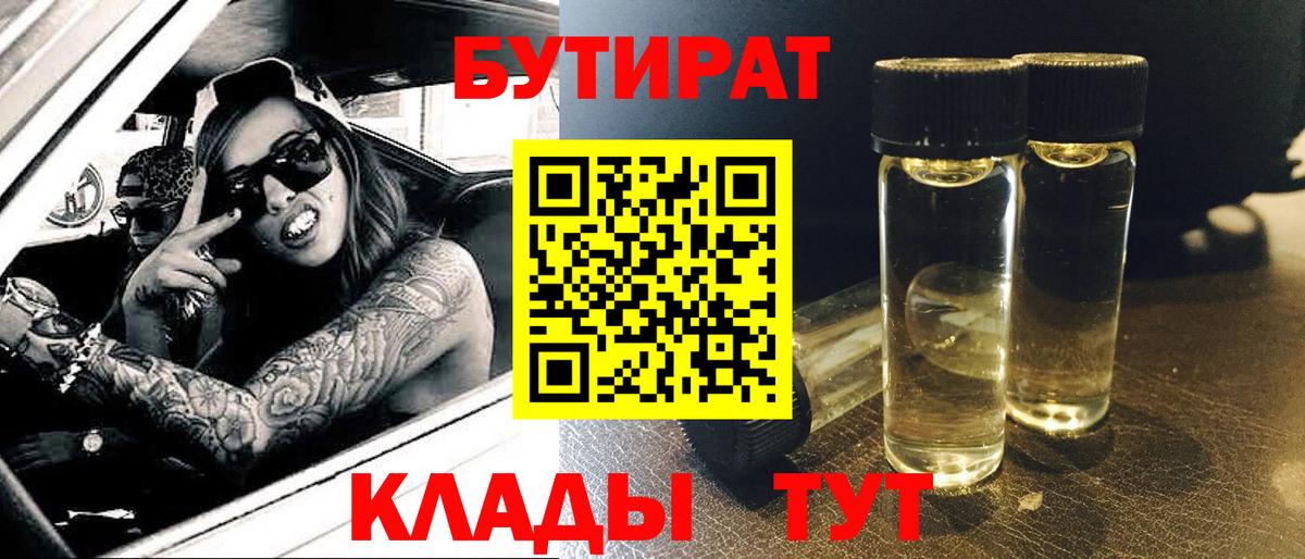 БУТИРАТ 1.4BDO  Вход с VPN  Петропавловск-Камчатский 